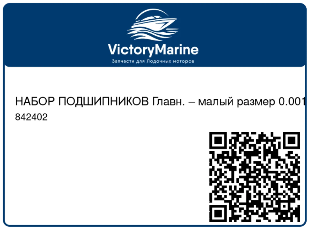 НАБОР ПОДШИПНИКОВ Главн. – малый размер 0.001 Mercury