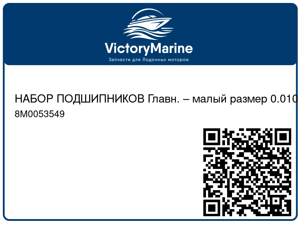 НАБОР ПОДШИПНИКОВ Главн. – малый размер 0.010 Mercury 8M0053549