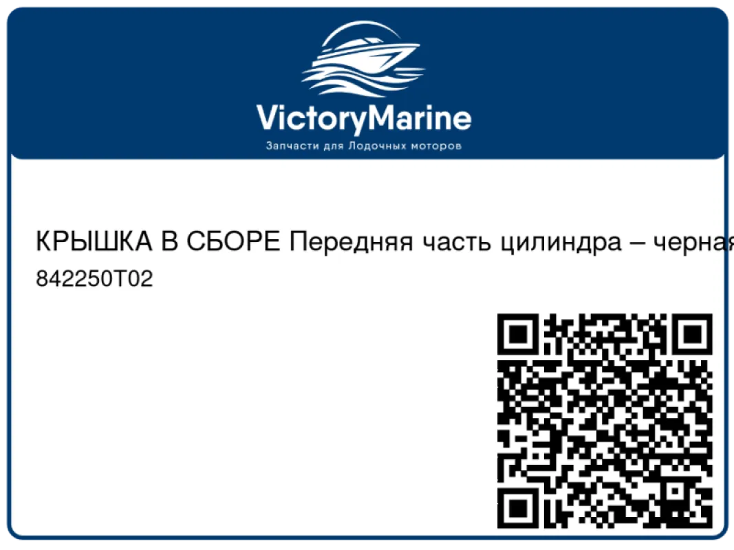 КРЫШКА В СБОРЕ Передняя часть цилиндра – черная Mercury