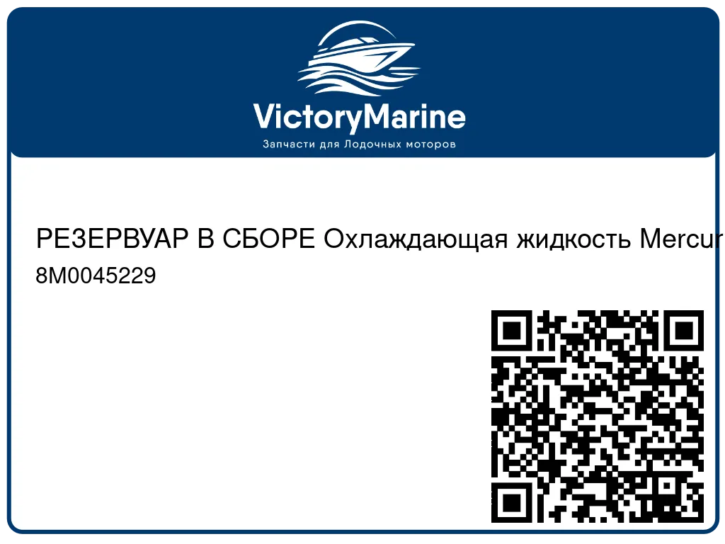 РЕЗЕРВУАР В СБОРЕ Охлаждающая жидкость Mercury 8M0045229