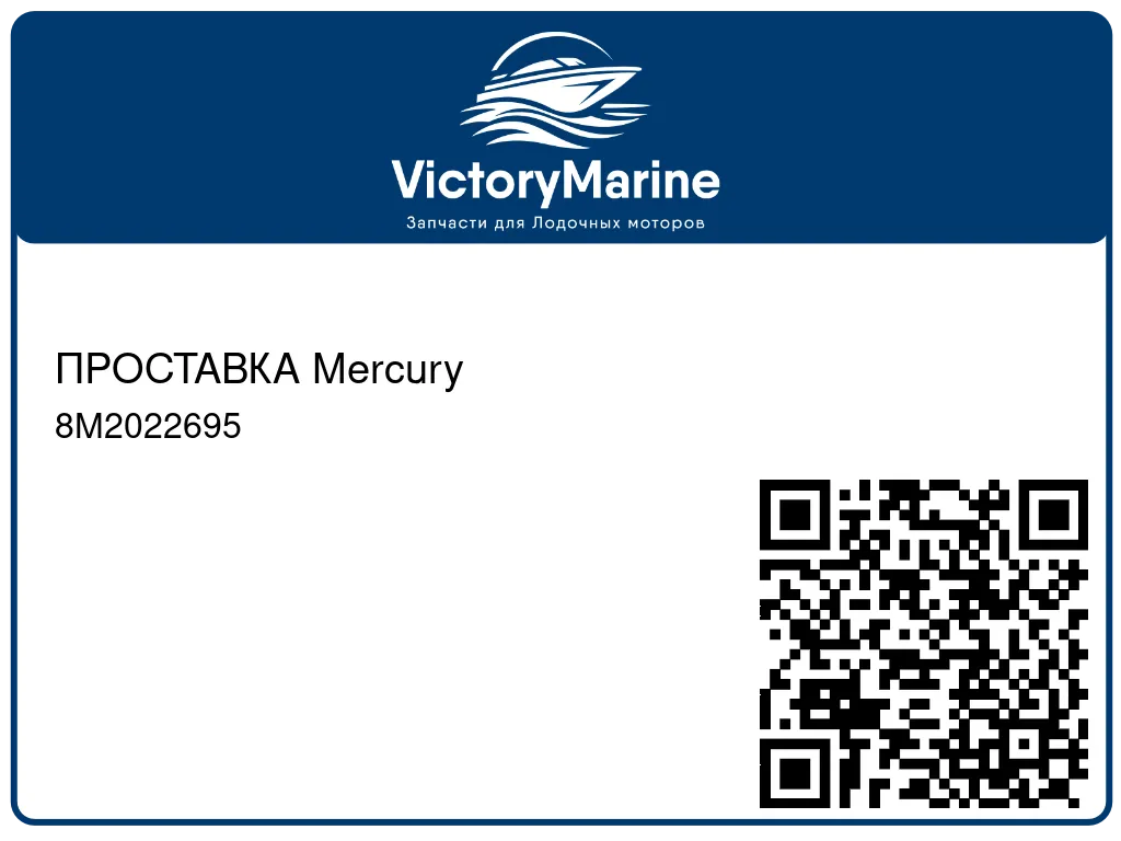 ПРОСТАВКА Mercury 8M2022695