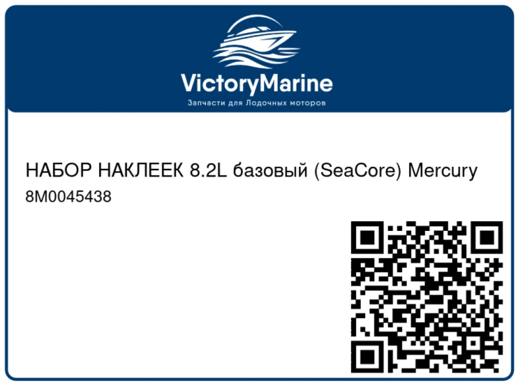 НАБОР НАКЛЕЕК 8.2L базовый (SeaCore) Mercury