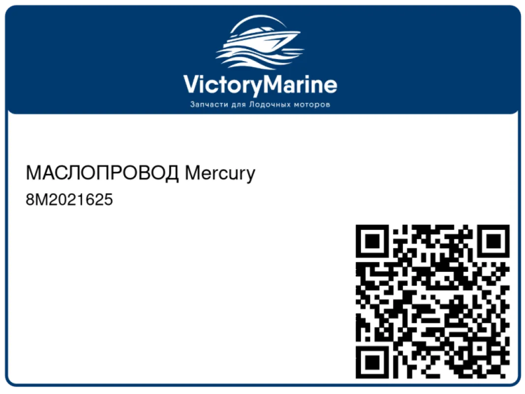 МАСЛОПРОВОД Mercury