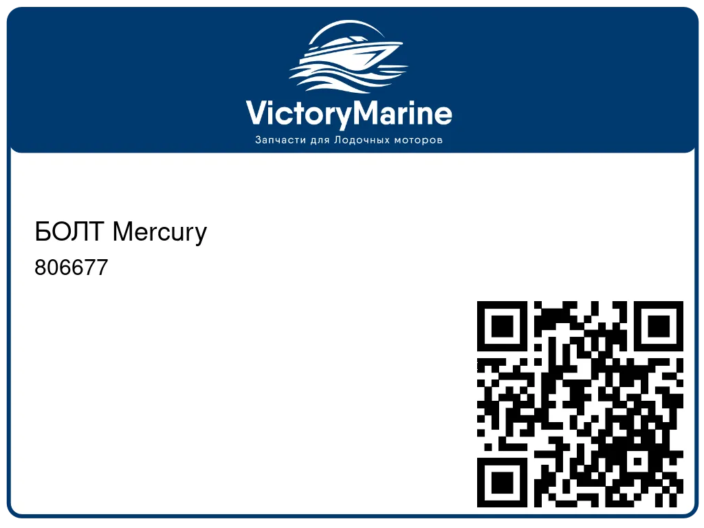 БОЛТ Mercury 806677