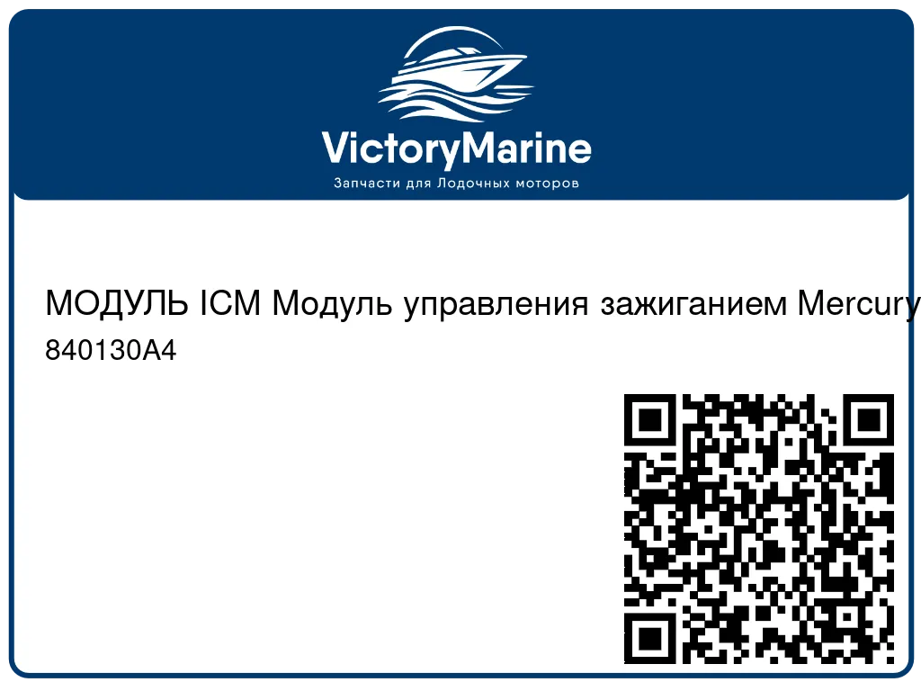 МОДУЛЬ ICM Модуль управления зажиганием Mercury 840130A4