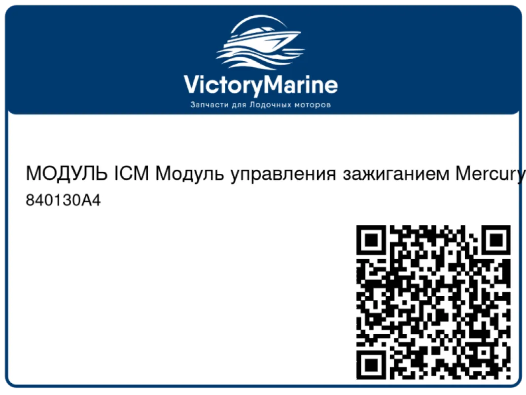 МОДУЛЬ ICM Модуль управления зажиганием Mercury
