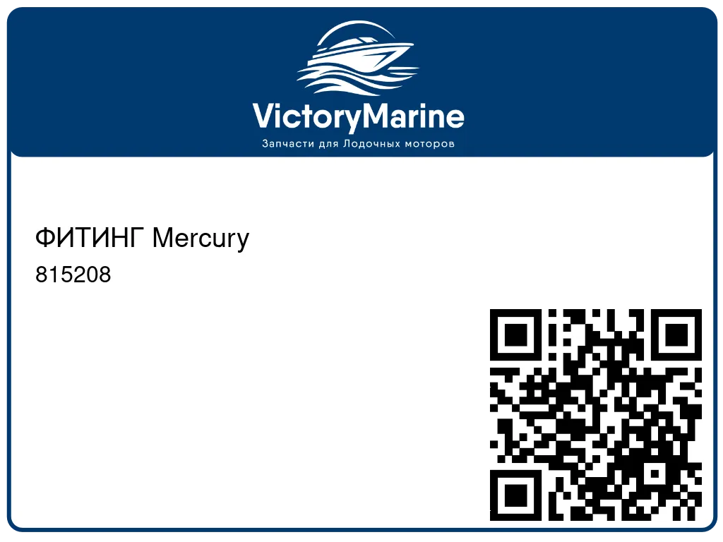 ФИТИНГ Mercury 815208