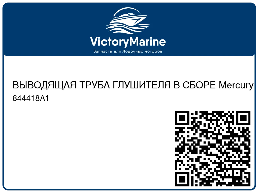 ВЫВОДЯЩАЯ ТРУБА ГЛУШИТЕЛЯ В СБОРЕ Mercury 844418A1