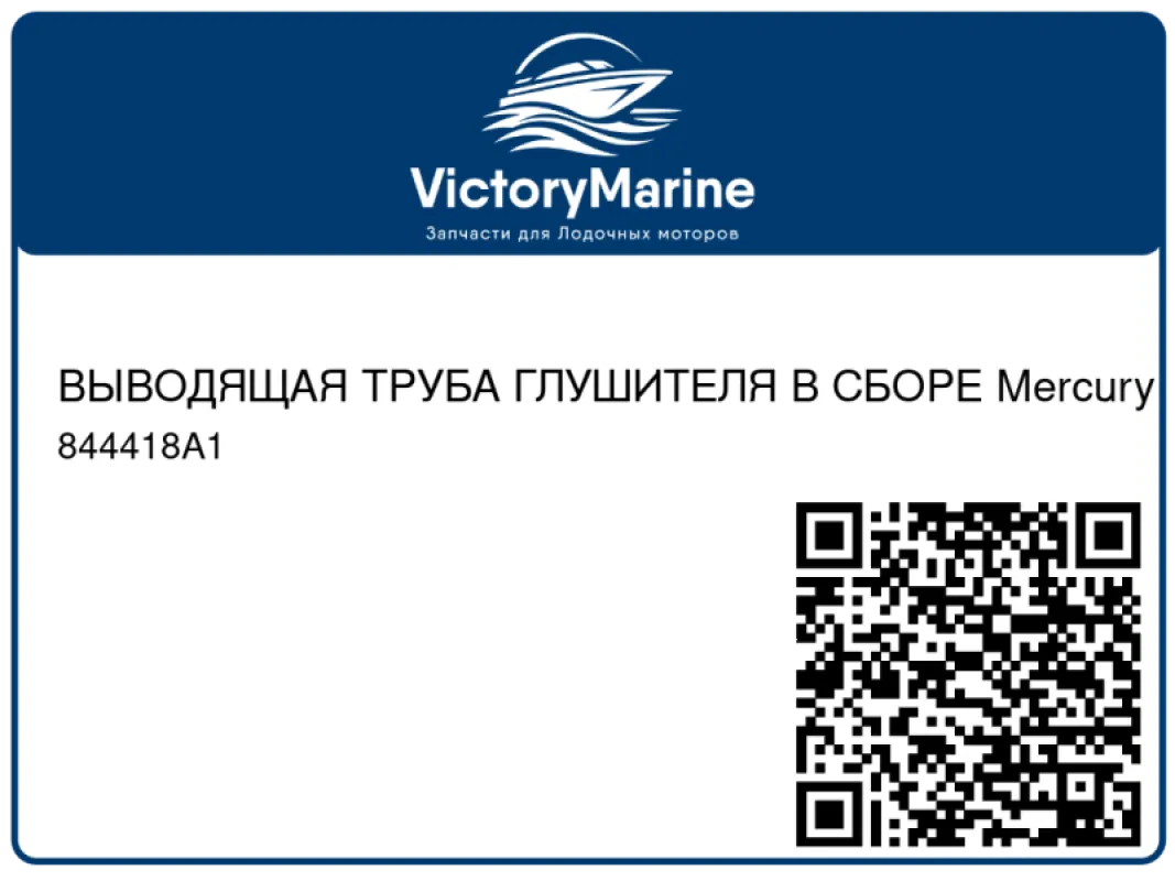 ВЫВОДЯЩАЯ ТРУБА ГЛУШИТЕЛЯ В СБОРЕ Mercury