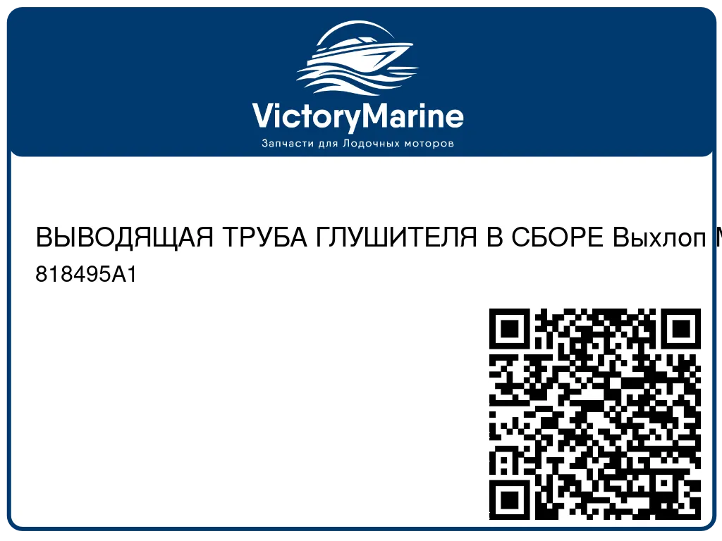 ВЫВОДЯЩАЯ ТРУБА ГЛУШИТЕЛЯ В СБОРЕ Выхлоп Mercury 818495A1