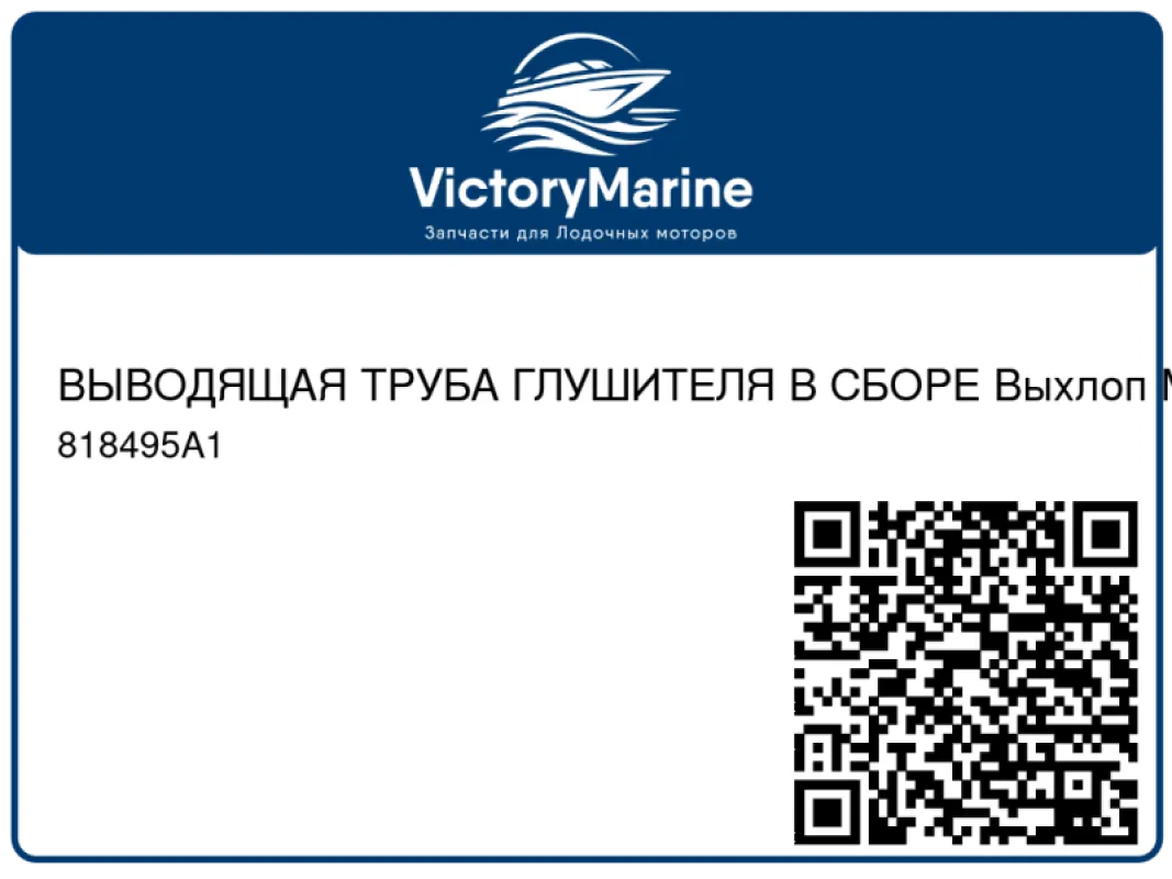 ВЫВОДЯЩАЯ ТРУБА ГЛУШИТЕЛЯ В СБОРЕ Выхлоп Mercury