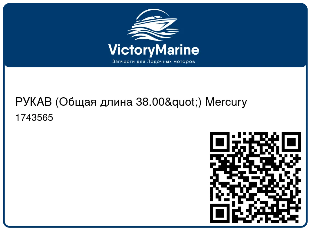РУКАВ (Общая длина 38.00") Mercury 1743565