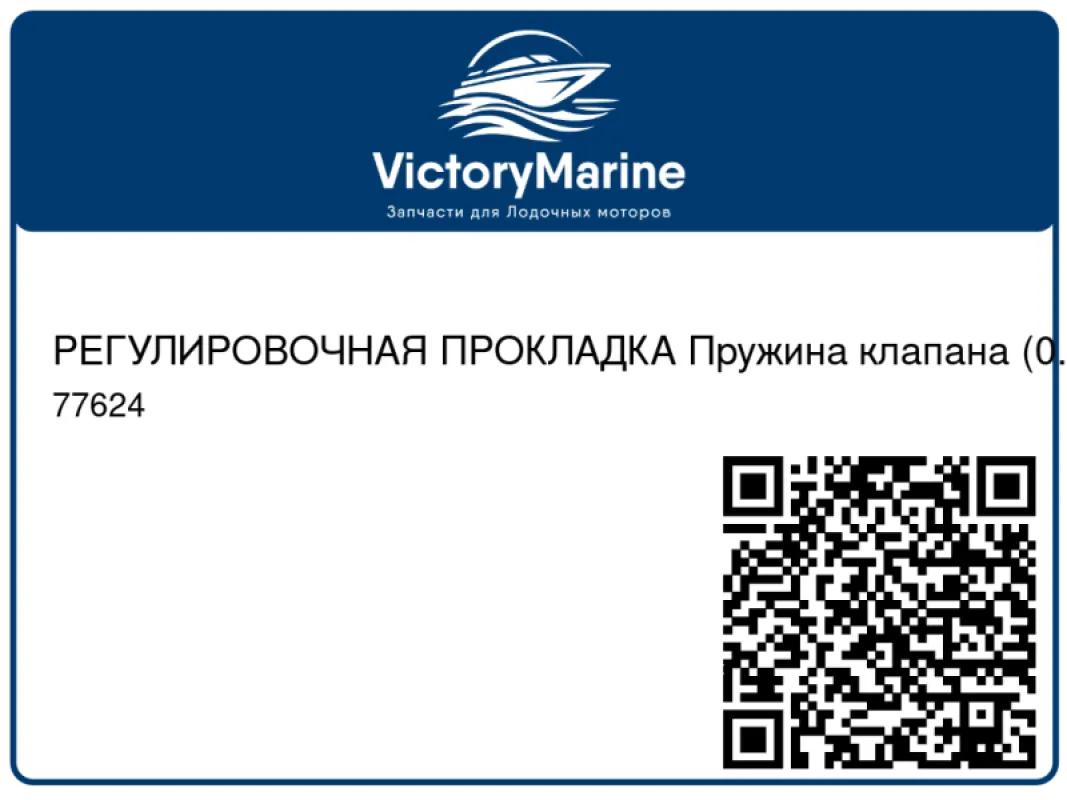РЕГУЛИРОВОЧНАЯ ПРОКЛАДКА Пружина клапана (0.030) Mercury