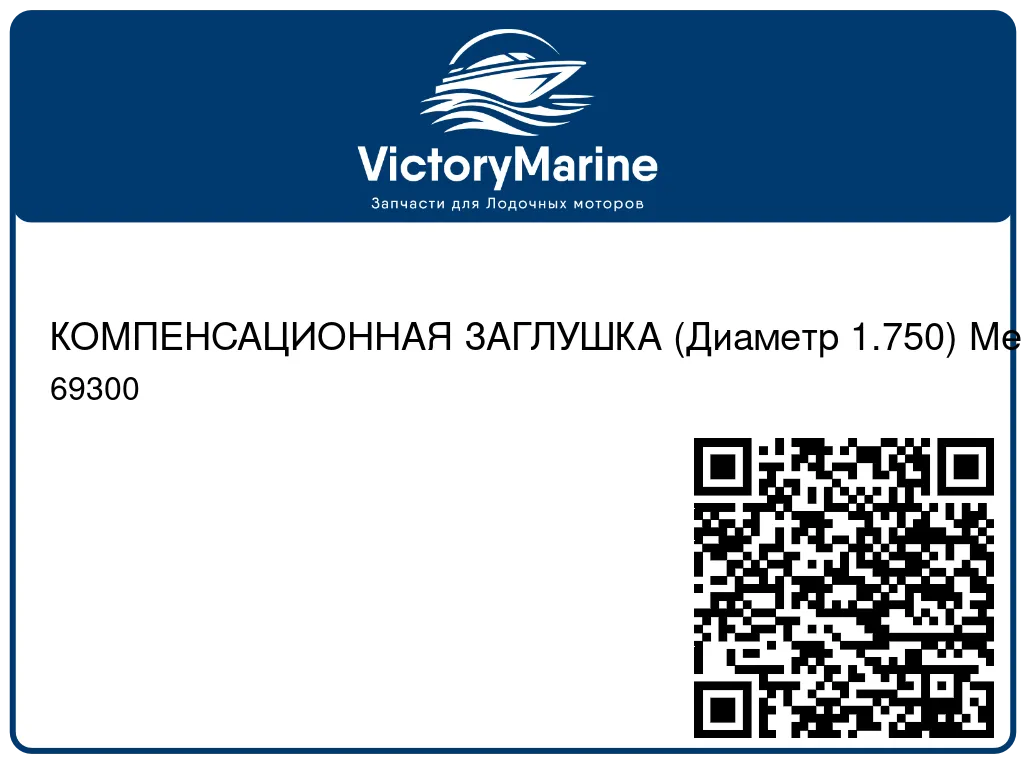 КОМПЕНСАЦИОННАЯ ЗАГЛУШКА (Диаметр 1.750) Mercury 69300