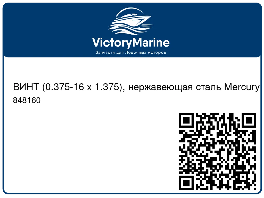 ВИНТ (0.375-16 x 1.375), нержавеющая сталь Mercury 848160