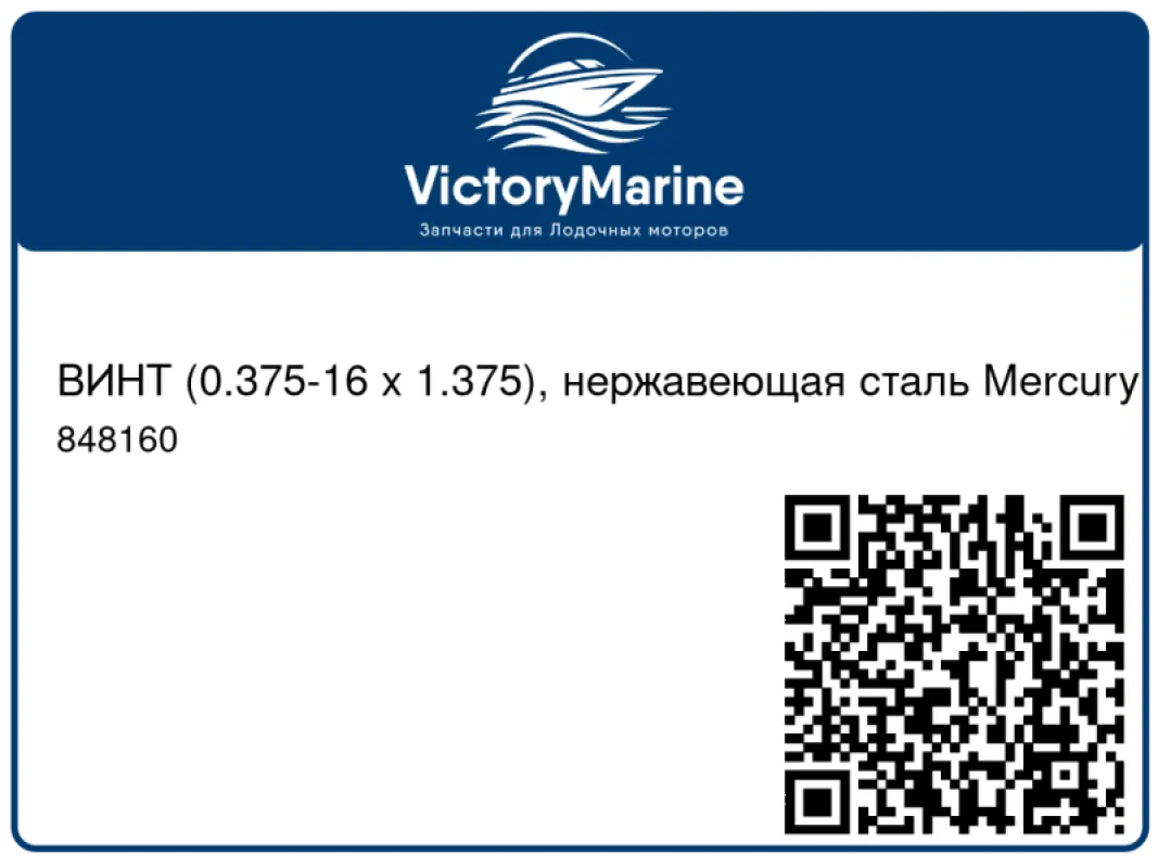 ВИНТ (0.375-16 x 1.375), нержавеющая сталь Mercury