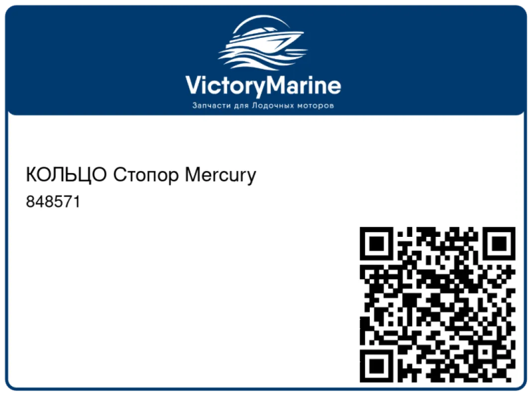 КОЛЬЦО Стопор Mercury