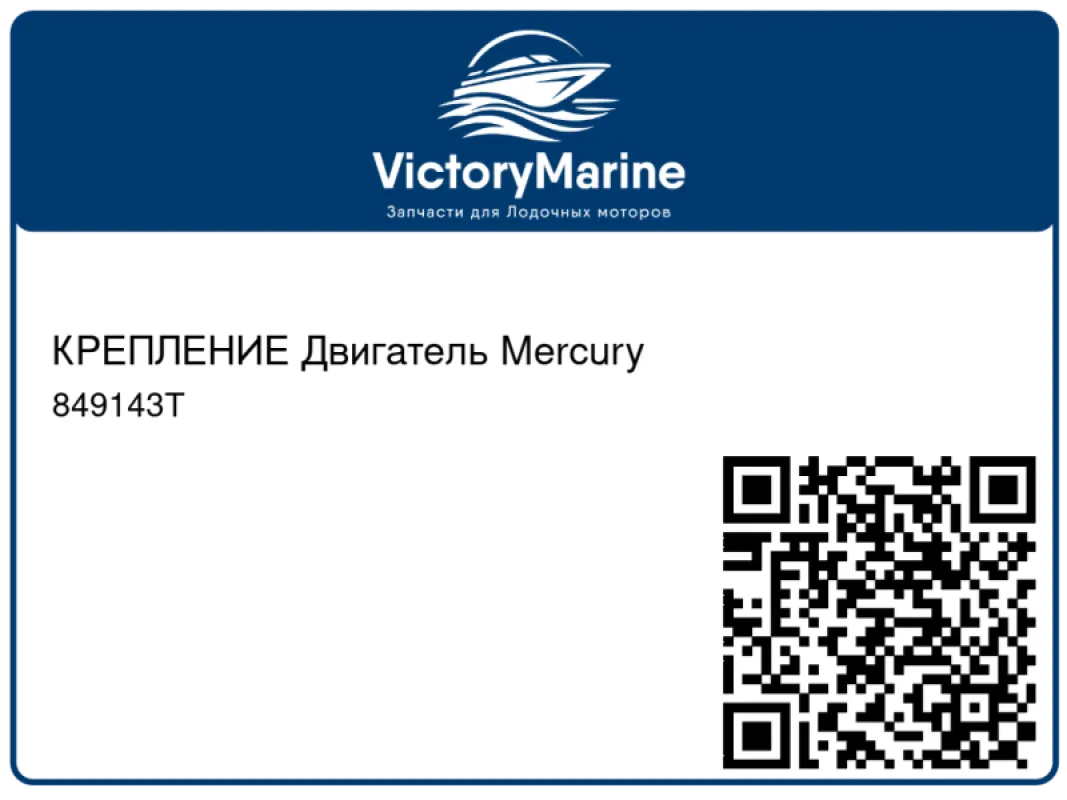 КРЕПЛЕНИЕ Двигатель Mercury