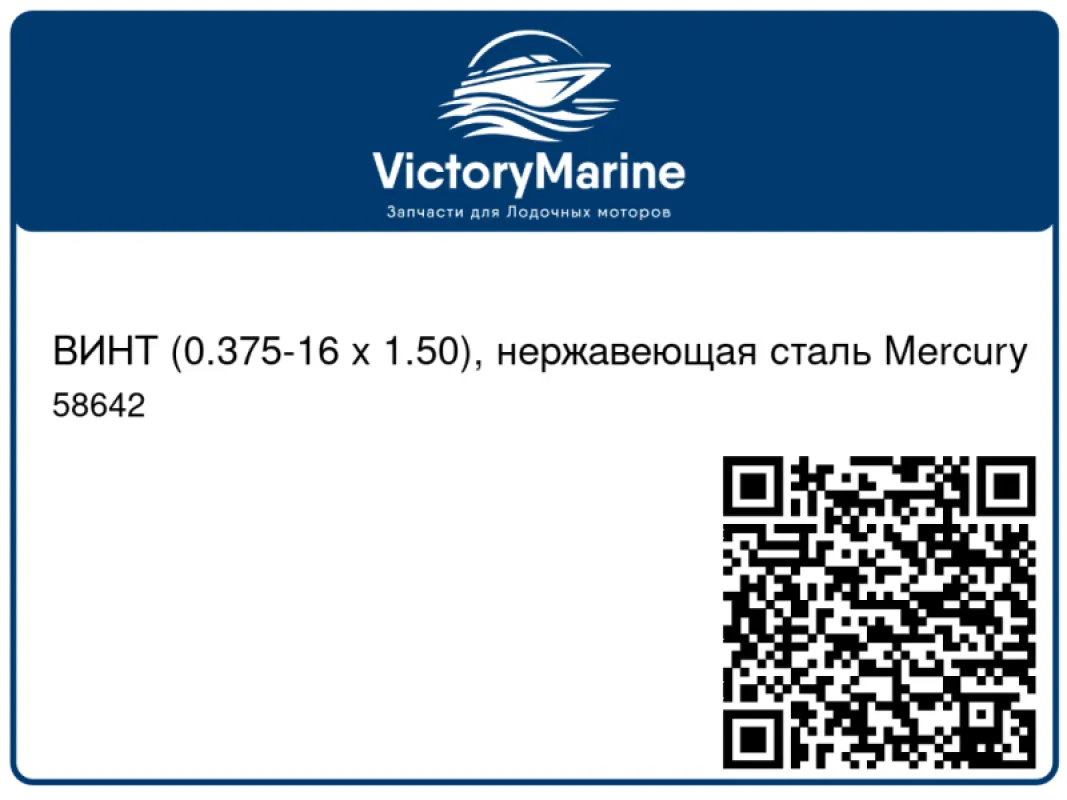 ВИНТ (0.375-16 x 1.50), нержавеющая сталь Mercury