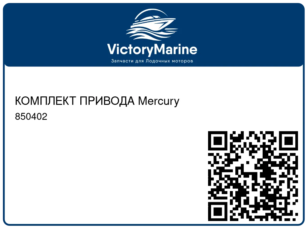 КОМПЛЕКТ ПРИВОДА Mercury 850402