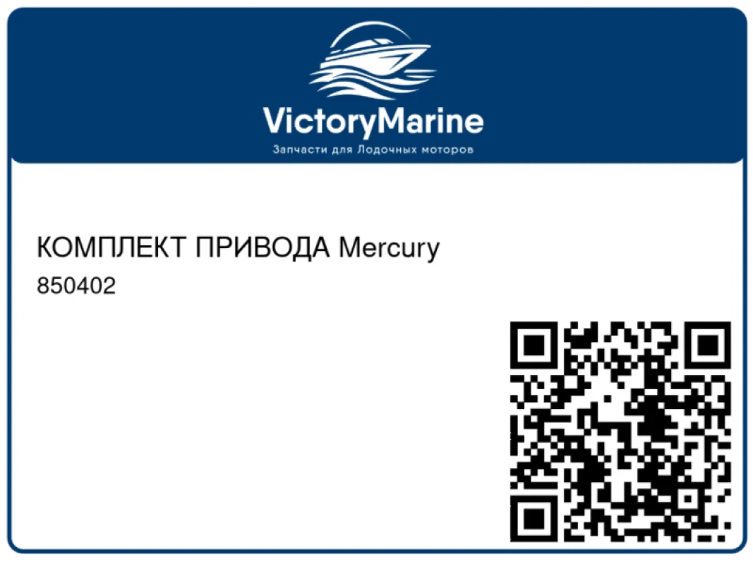 КОМПЛЕКТ ПРИВОДА Mercury