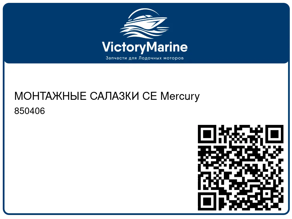 МОНТАЖНЫЕ САЛАЗКИ CE Mercury 850406