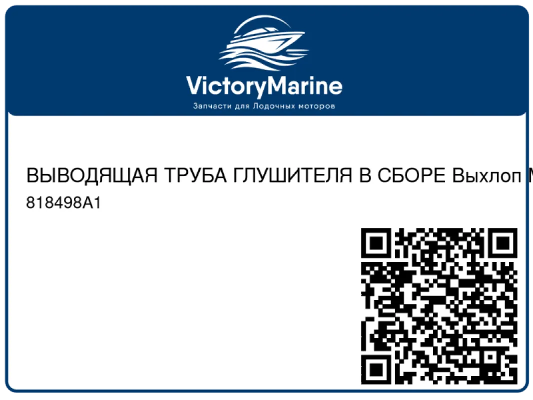 ВЫВОДЯЩАЯ ТРУБА ГЛУШИТЕЛЯ В СБОРЕ Выхлоп Mercury