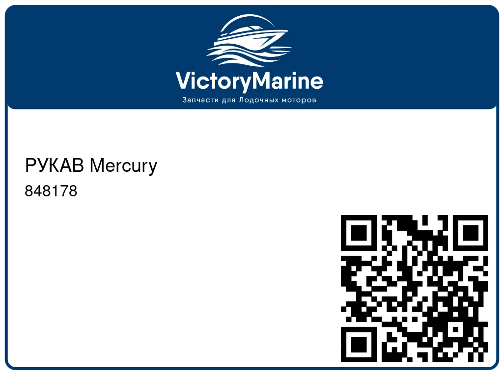 РУКАВ Mercury 848178