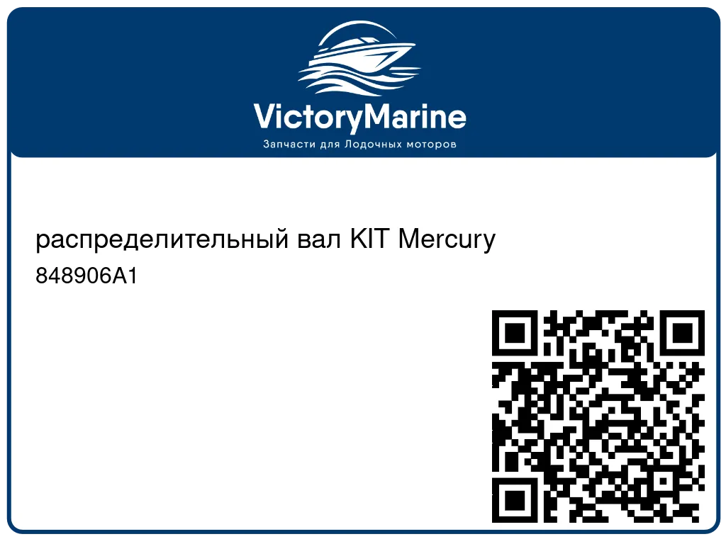 распределительный вал KIT Mercury 848906A1