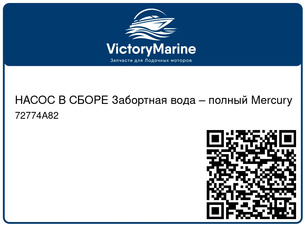 НАСОС В СБОРЕ Забортная вода – полный Mercury 72774A82