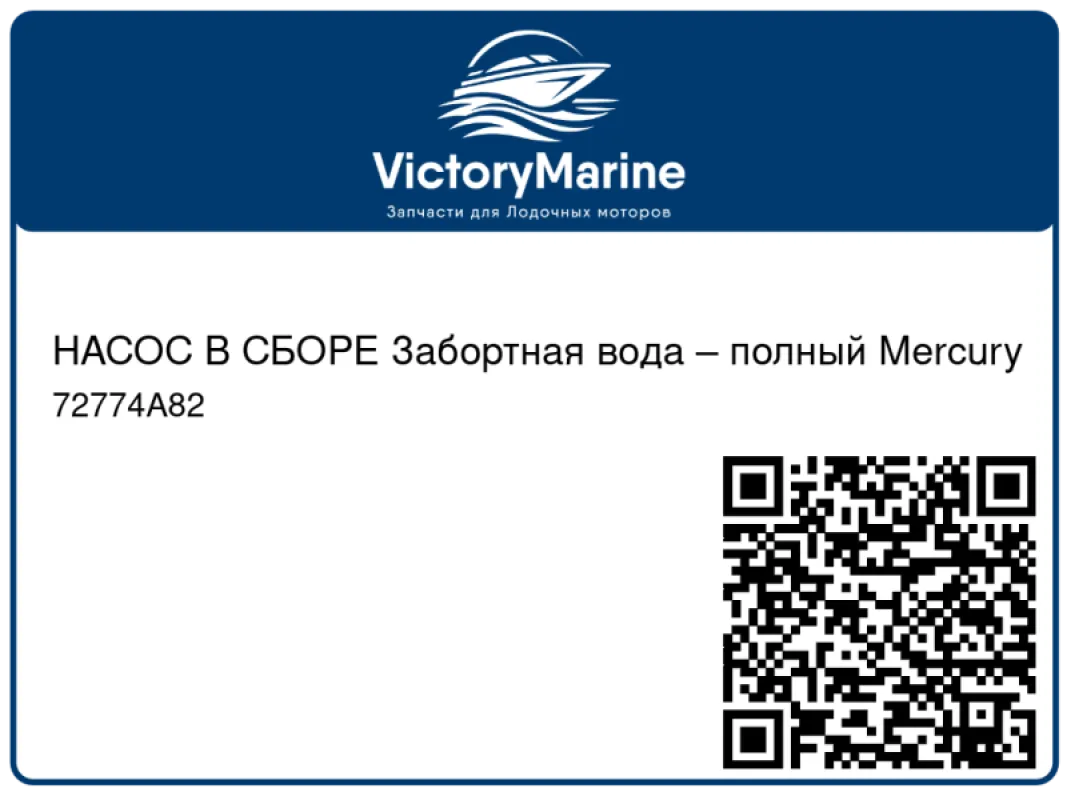 НАСОС В СБОРЕ Забортная вода – полный Mercury