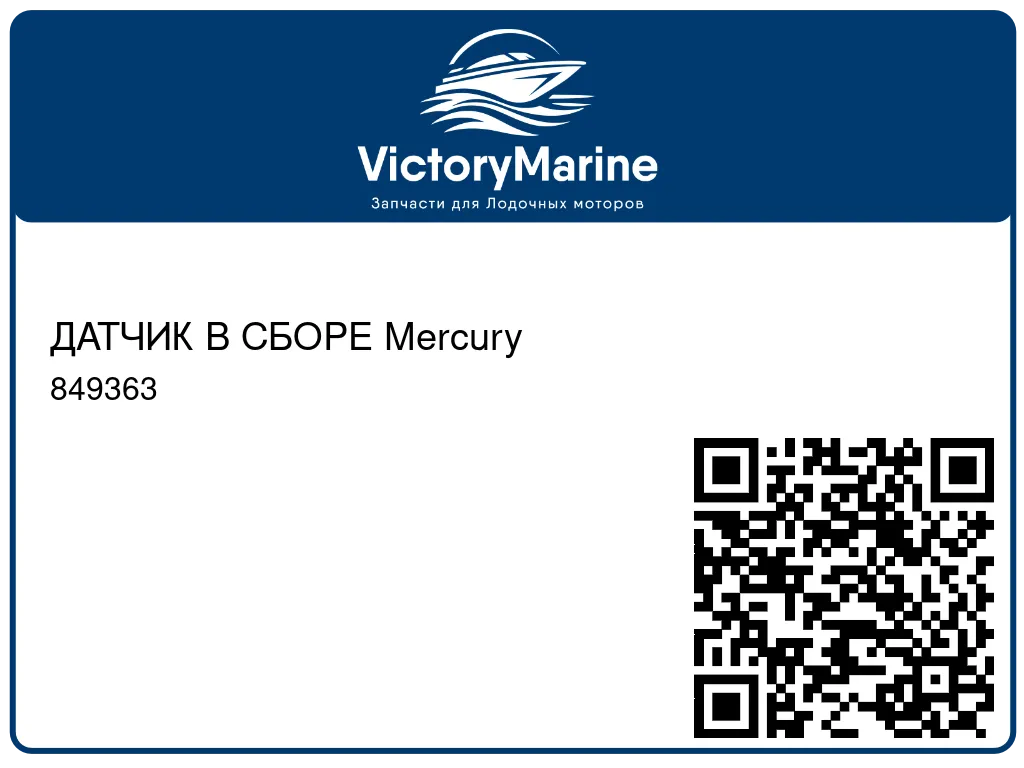 ДАТЧИК В СБОРЕ Mercury 849363