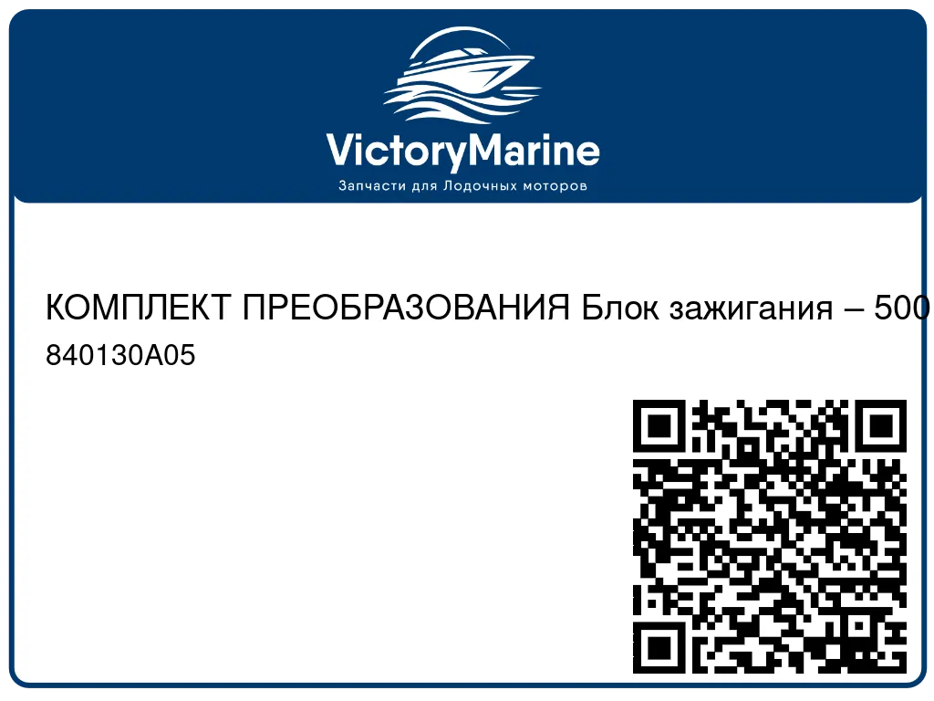 КОМПЛЕКТ ПРЕОБРАЗОВАНИЯ Блок зажигания – 500 карб. – 500 Bulldog Mercury 840130A05