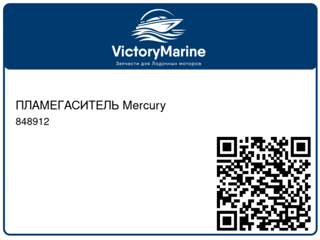 ПЛАМЕГАСИТЕЛЬ Mercury