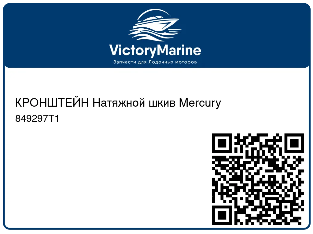 КРОНШТЕЙН Натяжной шкив Mercury 849297T1