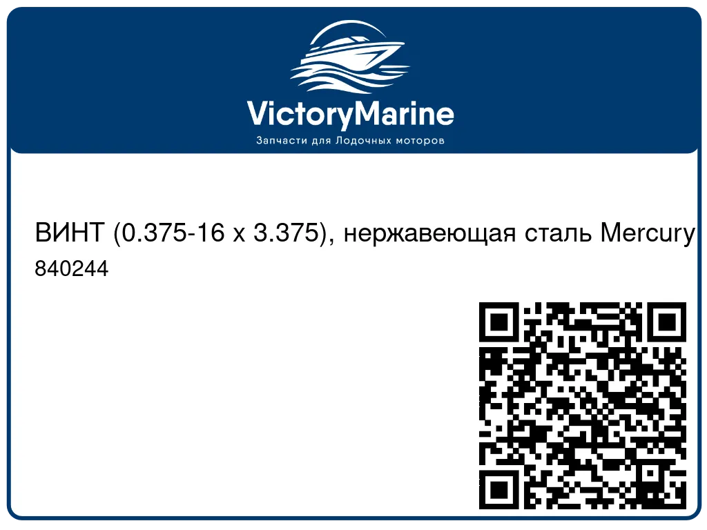 ВИНТ (0.375-16 x 3.375), нержавеющая сталь Mercury 840244