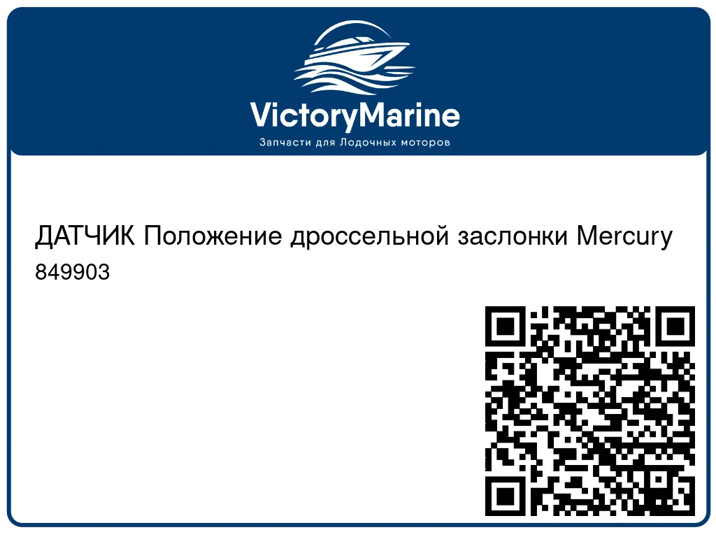 ДАТЧИК Положение дроссельной заслонки Mercury 849903