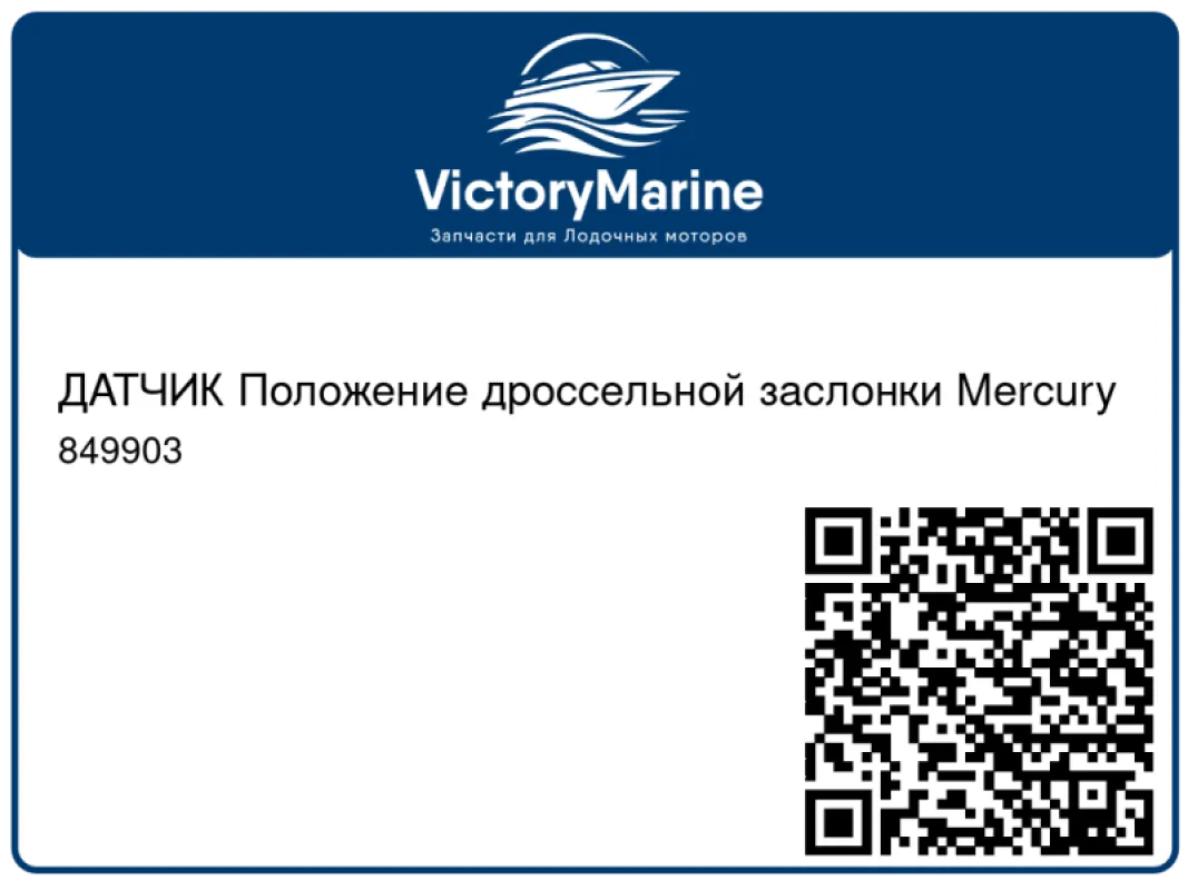 ДАТЧИК Положение дроссельной заслонки Mercury