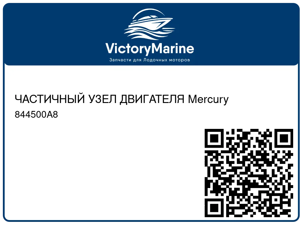 ЧАСТИЧНЫЙ УЗЕЛ ДВИГАТЕЛЯ Mercury 844500A8