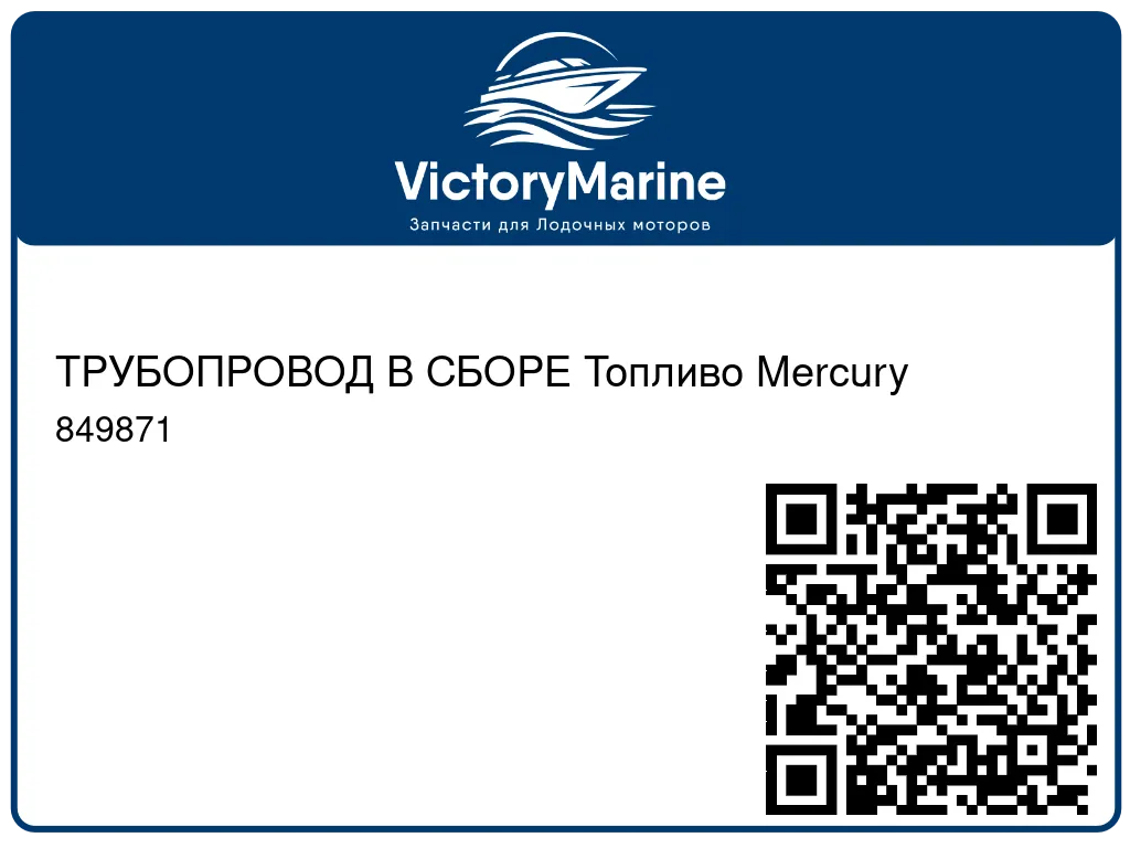 ТРУБОПРОВОД В СБОРЕ Топливо Mercury 849871
