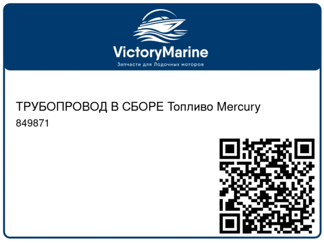 ТРУБОПРОВОД В СБОРЕ Топливо Mercury