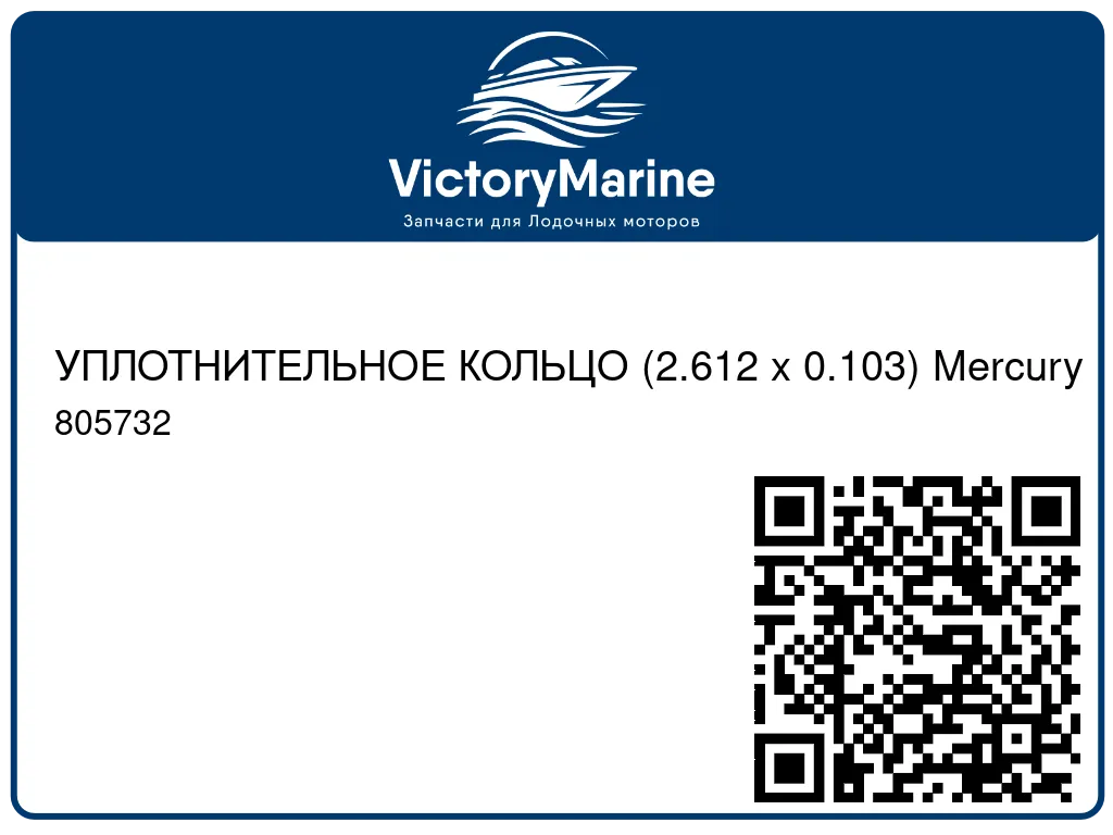 УПЛОТНИТЕЛЬНОЕ КОЛЬЦО (2.612 x 0.103) Mercury 805732