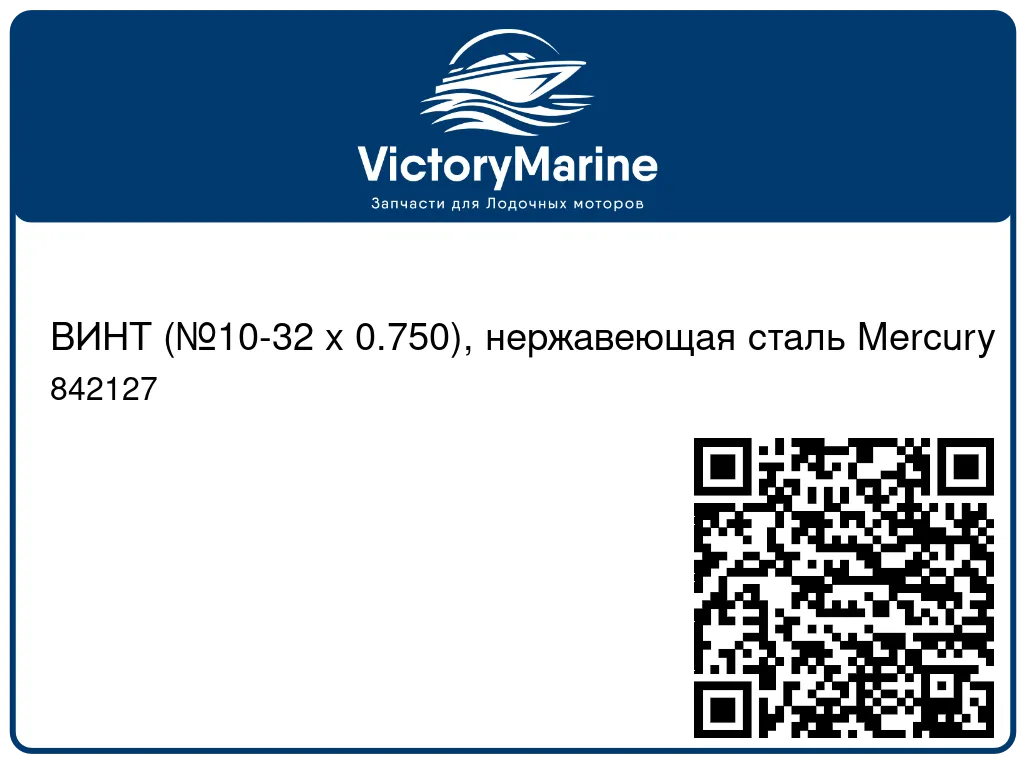 ВИНТ (№10-32 x 0.750), нержавеющая сталь Mercury 842127