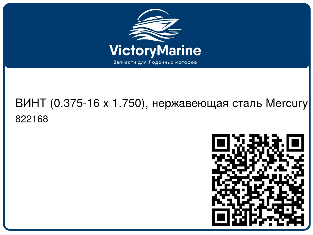 ВИНТ (0.375-16 x 1.750), нержавеющая сталь Mercury 822168