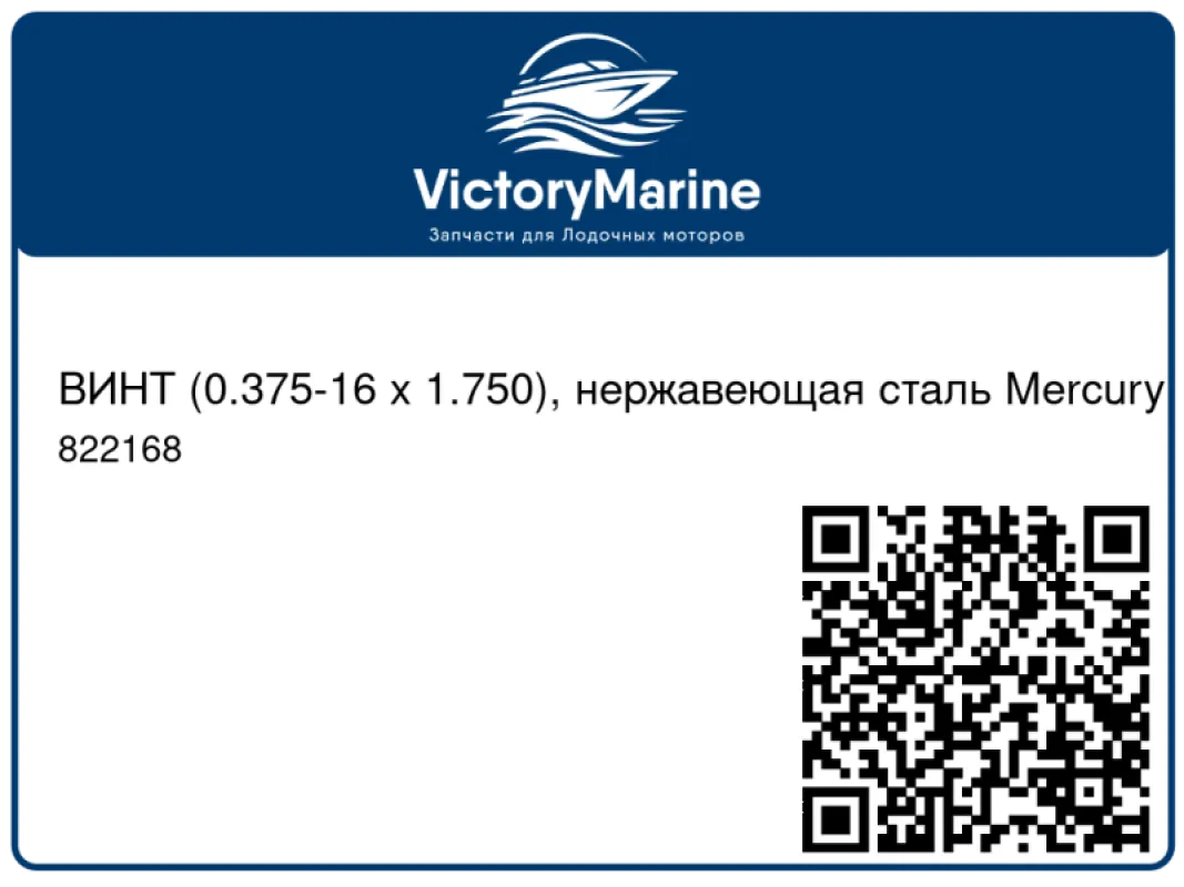 ВИНТ (0.375-16 x 1.750), нержавеющая сталь Mercury