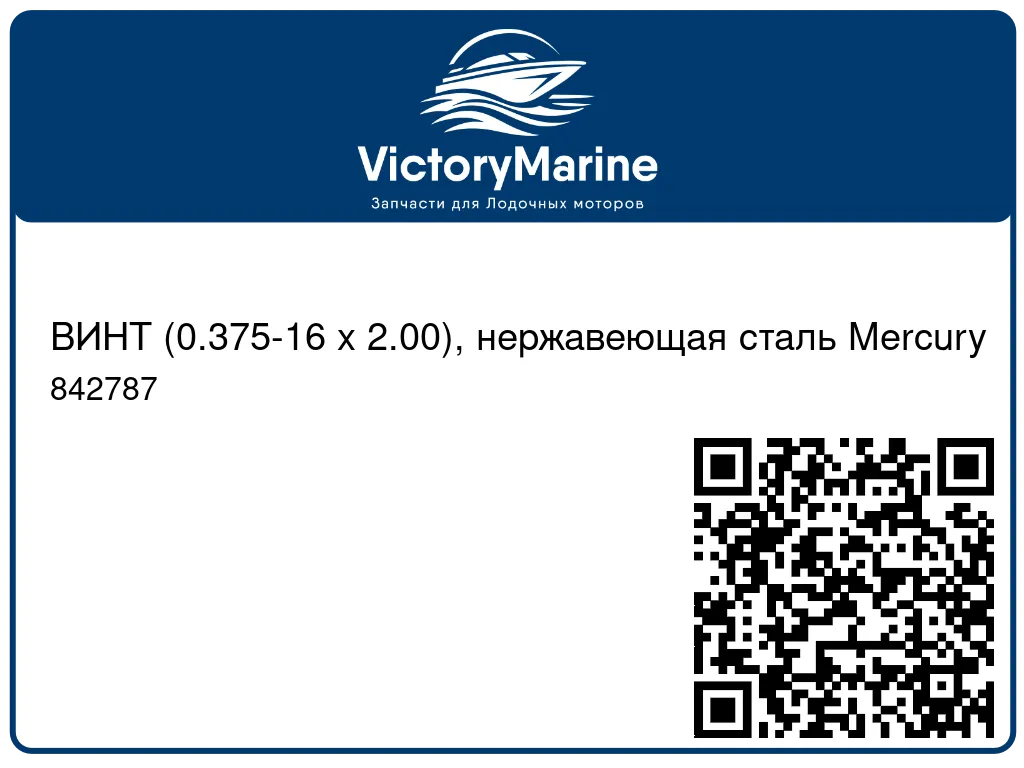 ВИНТ (0.375-16 x 2.00), нержавеющая сталь Mercury 842787