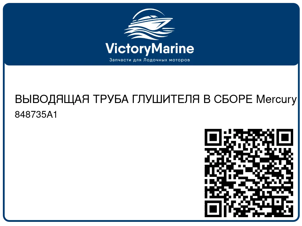 ВЫВОДЯЩАЯ ТРУБА ГЛУШИТЕЛЯ В СБОРЕ Mercury 848735A1