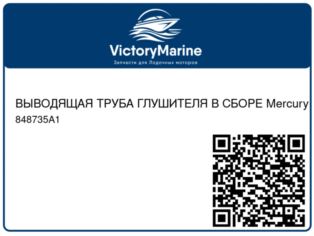 ВЫВОДЯЩАЯ ТРУБА ГЛУШИТЕЛЯ В СБОРЕ Mercury
