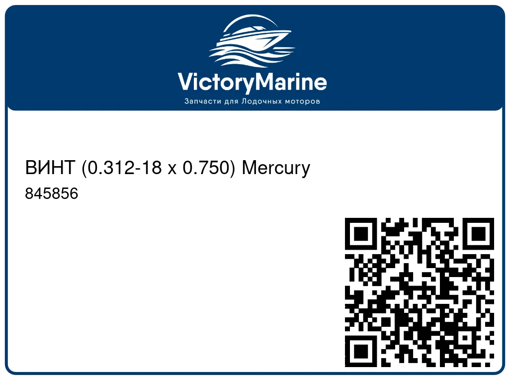 ВИНТ (0.312-18 x 0.750) Mercury 845856