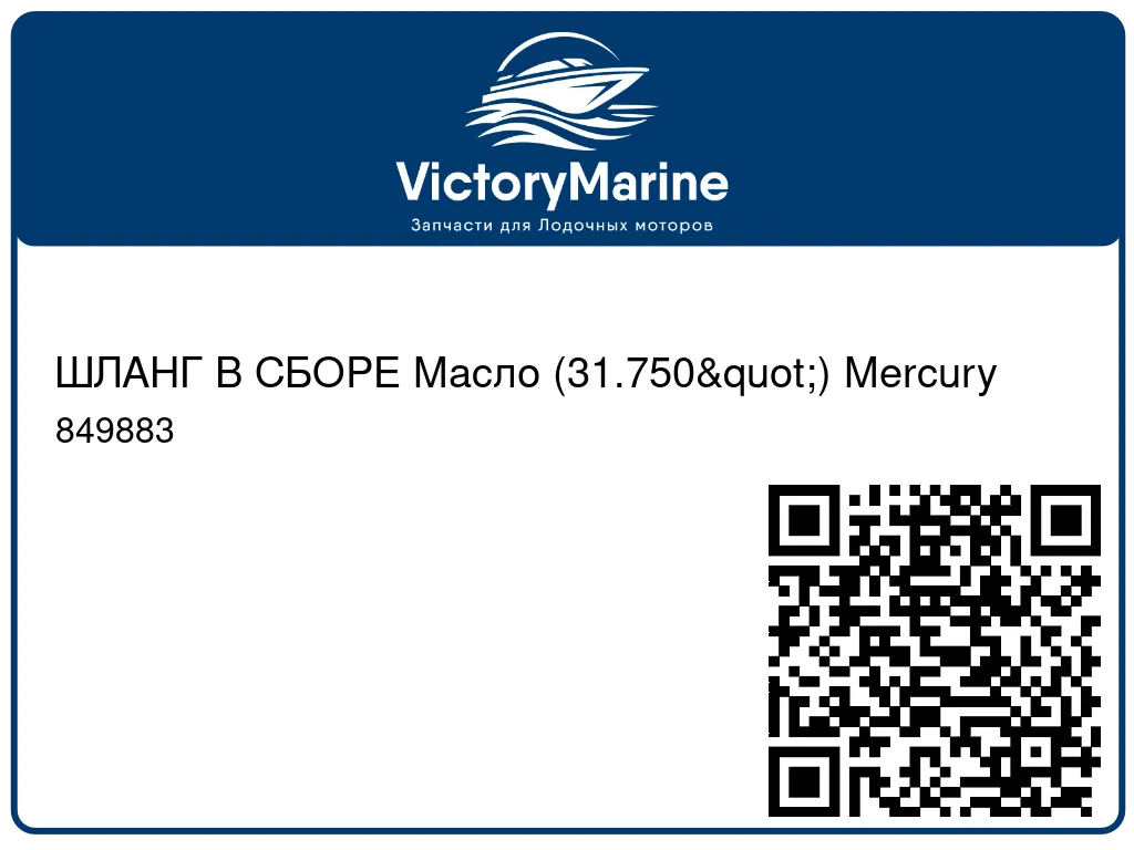 ШЛАНГ В СБОРЕ Масло (31.750") Mercury 849883